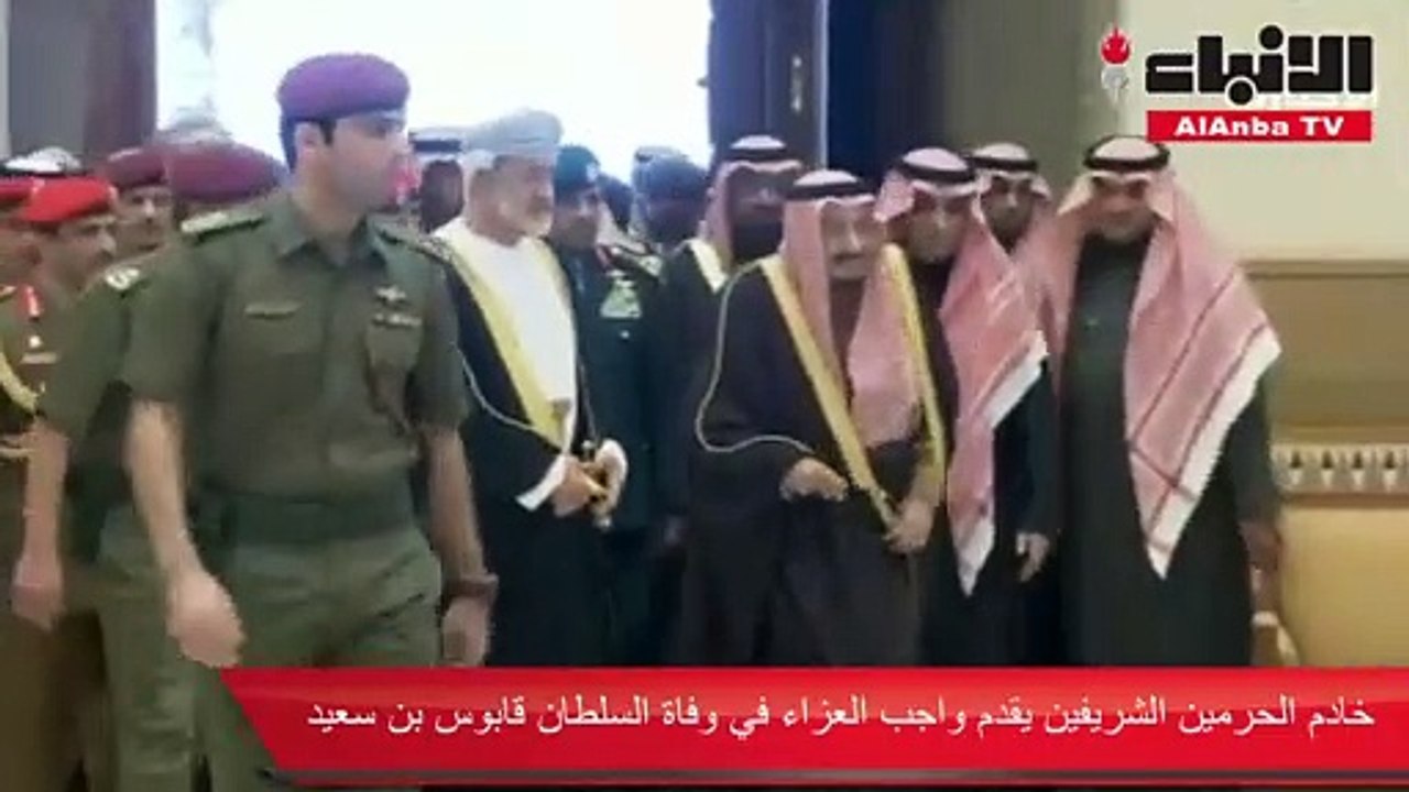 خادم الحرمين وولي عهده ينعيان السلطان قابوس ويهنئان السلطان هيثم بن طارق