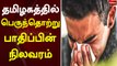தமிழகத்தில் பெருந்தொற்று பாதிப்பின் நிலவரம் | Tamil nadu | Virus Infection