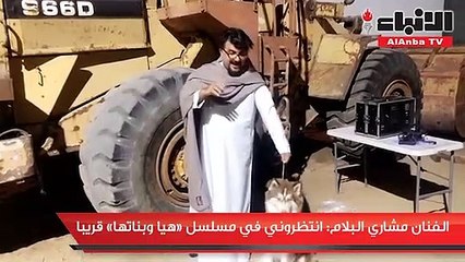 الفنان مشاري البلام انتظروني في مسلسل «هيا وبناتها» قريبا
