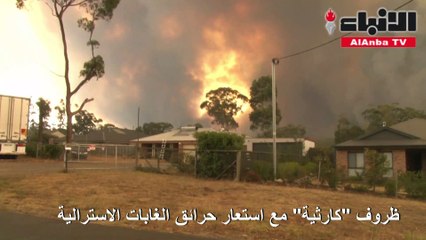ظروف «كارثية» مع استعار حرائق الغابات الأسترالية