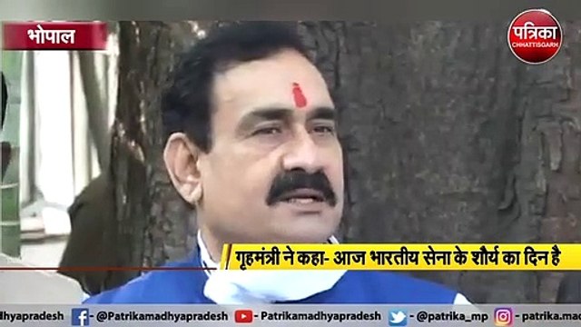 भोपाल: गृहमंत्री ने कहा- आज भारतीय सेना के शौर्य का दिन है