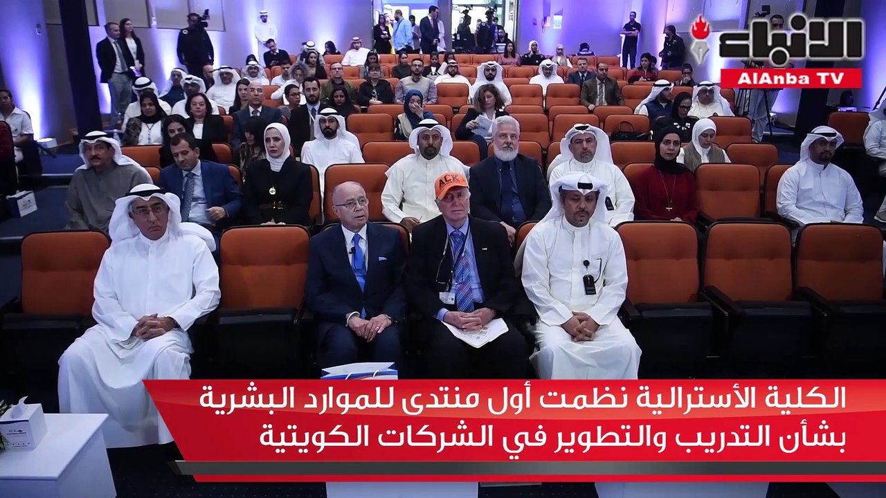 الكلية الأسترالية نظمت أول منتدى للموارد البشرية بشأن التدريب والتطوير في الشركات الكويتية