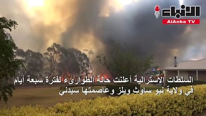 أستراليا تعلن الطوارئ7 أيام بسبب الحرائق