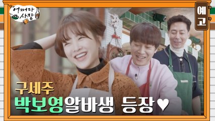 [2회 예고] "보영아..좀 더 오래 있지 않을래?" 사랑받는 에이스 알바생 박보영♥