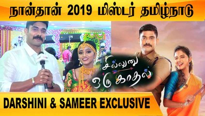 நாங்க REEL COUPLE மட்டும்தான்  | DARSHINI & SAMEER CHAT PART-02 | FILMIBEAT TAMIL