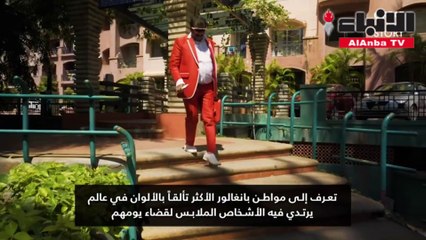 هذا الرجل يرتدي الأحمر والأبيض فقط.. فما سر هذا الاختيار؟