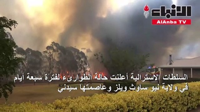 أستراليا تعلن حالة الطوارئ في ولاية نيو ساوث ويلز بسبب الحرائق