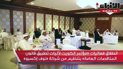 انطلاق فعاليات «مؤتمر الكويت لآليات تطبيق قانون المناقصات العامة» بتنظيم من شركة «نوف إكسبو»