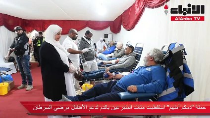 حملة دمكم أملهم استقطبت مئات المتبرعين بالدم لدعم الأطفال مرضى السرطان