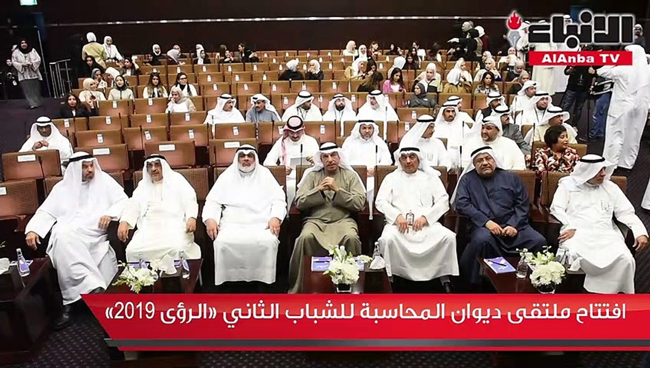 افتتاح ملتقى ديوان المحاسبة للشباب الثاني «الرؤى 2019»