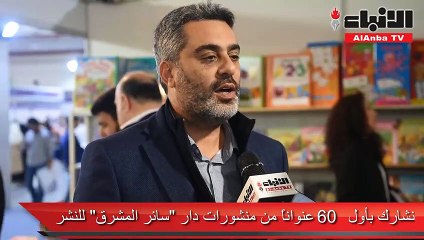 الكاتب الصحافي ومدير عام دار «سائر المشرق» للنشر الزميل أنطوان سعد وقَّع كتابه «مسؤولية فؤاد شهاب عن اتفاق القاهرة»