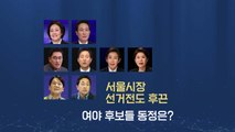 [뉴스큐] (간추린) 보궐선거 D-40 서울시장 선거 / YTN