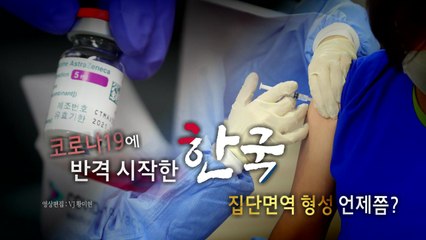 [영상] 국내 첫 확진자 발생 404일 만에 백신 반격 / YTN