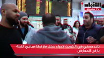 تامر حسني في الكويت لإحياء حفل مع فرقة ميامي الليلة بأرض المعارض