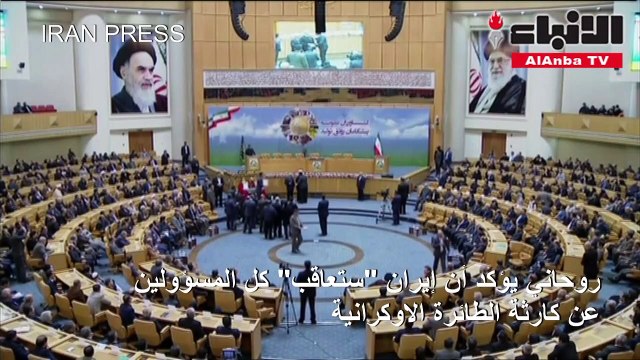 إيران تعتقل مشتبهاً بهم في كارثة «الأوكرانية».. وروحاني يدعو لمعاقبة المسؤولين