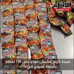 ضبط كيلو حشيش موزع على 159 لفافة بأمتعة آسيوي في«T5»