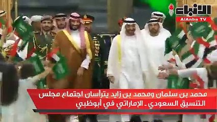 محمد بن سلمان ومحمد بن زايد يترأسان اجتماع مجلس التنسيق السعوديالإماراتي في أبوظبي