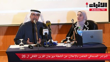 المؤتمر الصحافي الخاص بالإعلان عن أنشطة مهرجان القرين الثقافي الـ 26