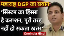 Maharashtra DGP बोले-  Corruption सिस्टम का हिस्सा, नहीं किया जा सकता खत्म | वनइंडिया हिंदी