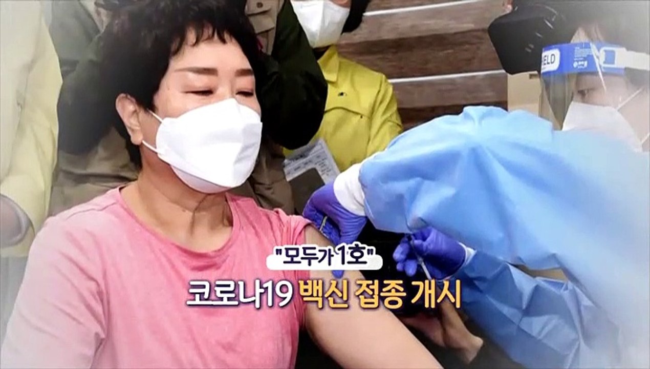 [영상구성] "모두가 1호" 백신접종 시작…일상으로 한 걸음 더
