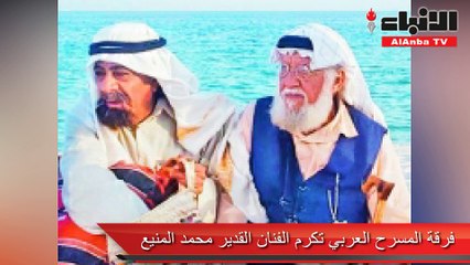 فرقة المسرح العربي تكرم الفنان القدير محمد المنيع