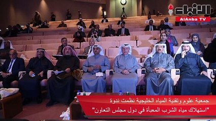 جمعية علوم وتقنية المياه الخليجية نظمت ندوة «استهلاك مياه الشرب المعبأة في دول مجلس التعاون»