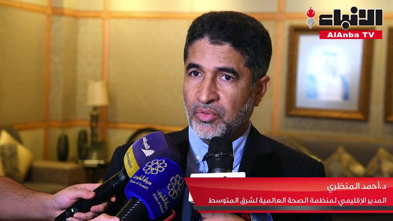 المدير الإقليمي للصحة العالمية يشيد بتجربة الكويت في المدن الصحية