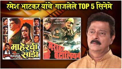 MARATHI LEGEND ACTORS EP 16: Top 5 Movies of Ramesh Bhatkar | रमेश भाटकर यांचे गाजलेले Top 5 सिनेमे