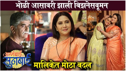 Agagbai sunbai | भोळी आसावरी झाली बिझनेसवूमन - मालिकेत मोठा बदल | Zee Marathi
