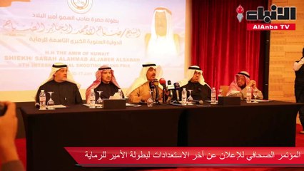 المؤتمر الصحافي للإعلان عن آخر الاستعدادات لبطولة الأمير للرماية