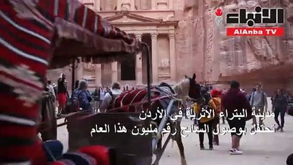 البتراء تحتفل بالزائر المليون هذا العام
