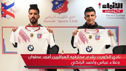 نادي الكويت يقدم محترفيه العراقيين أمجد عطوان وعلاء عباس وأحمد الزنكي
