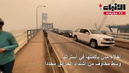 إخلاء مدن بأكملها في أستراليا وسط مخاوف من اشتداد الحرائق مجددا