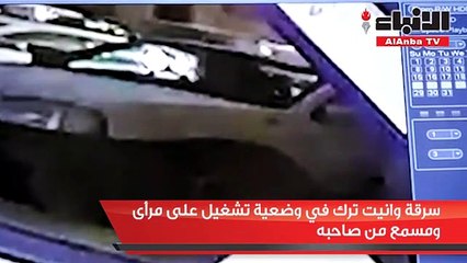 سرقة وانيت ترك في وضعية تشغيل على مرأى ومسمع من صاحبه