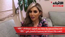 المذيعة السعودية سارة عبد العزيز مرحلة الـMBC انتهت وأنا ممتنة لها وسعيدة بالعمل في SBC