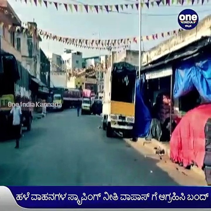 ಇಂದು ಭಾರತ್ ಬಂದ್-ಡೀಸೆಲ್-ಪೆಟ್ರೋಲ್ ದರ ಹೆಚ್ಚಳ, ಟೋಲ್ ನೀತಿಗೆ ವಿರೋಧ | Oneindia Kannada