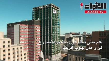 هدم مبنى ضخم في وسط جوهانسبورغ