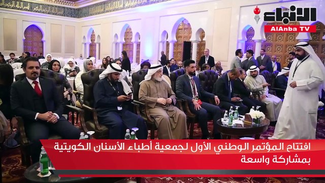 افتتاح المؤتمر الوطني الأول لجمعية أطباء الأسنان الكويتية بمشاركة واسعة