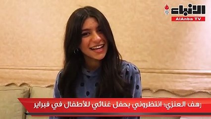 رهف العنزي انتظروني بحفل غنائي للأطفال في فبراير
