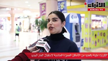 مواطنون عن الاحتفال برأس السنة الديرة غير وناسة أكثر