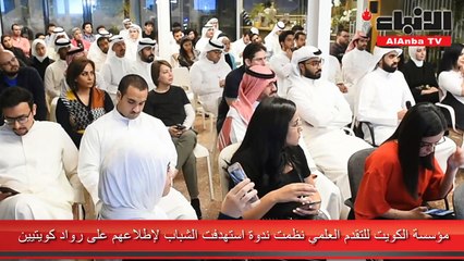 مؤسسة الكويت للتقدم العلمي نظمت ندوة استهدفت الشباب لإطلاعهم على رواد كويتيين