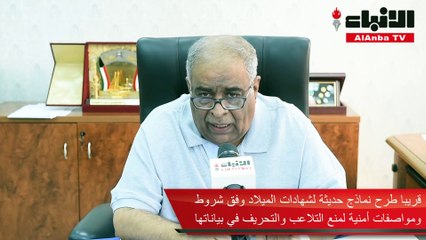 مدير إدارة السجل المركزي للمواليد والوفيات في وزارة الصحة د.محمد المشعان اعلن أن الكويتيون زادوا 32335 في 2019