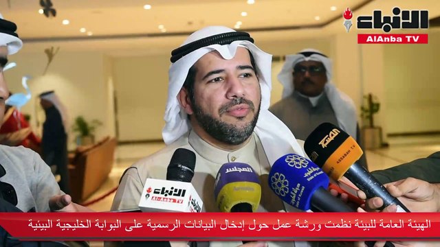 الهيئة العامة للبيئة نظمت ورشة عمل حول إدخال البيانات الرسمية على البوابة الخليجية البيئية