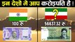 देश यहाँ आप भी करोड़पति हैं - दुनिया के सबसे सस्ते देश | Countries with Highest Indian Currency Value