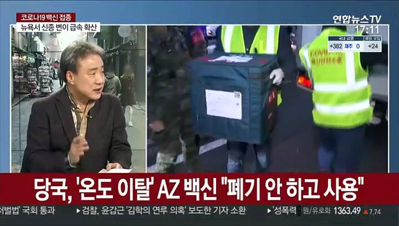 [뉴스초점] 아스트라제네카 백신, 오늘 국내 첫 접종 시작