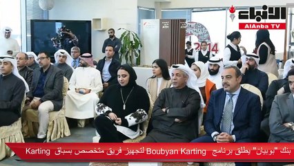بنك «بوبيان» يطلق برنامج «Boubyan Karting» لتجهيز فريق متخصص بسباق «Karting»