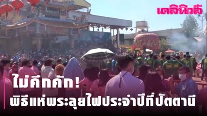 ไม่คึกคัก! พิธีแห่พระลุยไฟประจำปีที่ปัตตานี | Dailynews | 260264