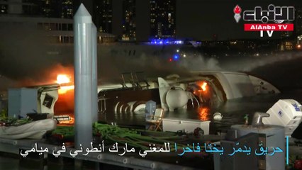 حريقحريق يدمر يختا فاخرا للمغني مارك أنطوني في ميامي