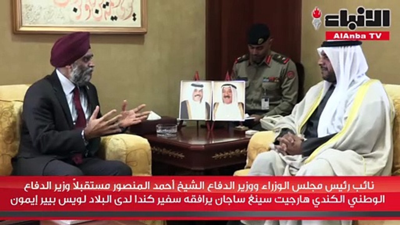 نائب رئيس مجلس الوزراء ووزير الدفاع الشيخ أحمد المنصور مستقبلا وزير الدفاع الوطني الكندي هارجيت سينغ ساجان يرافقه سفير كندا لدى البلاد لويس بيير إيمون