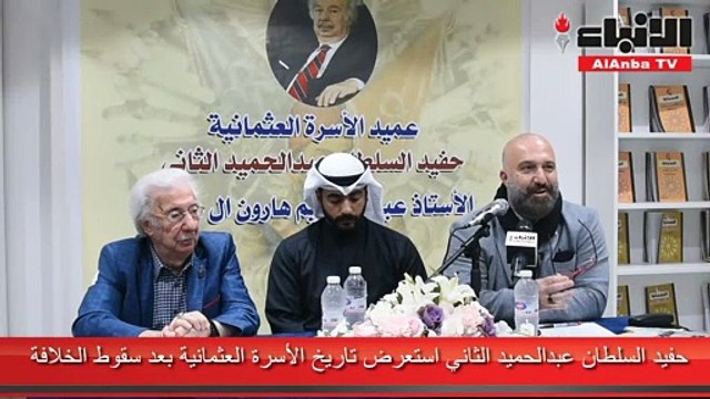 حفيد السلطان عبدالحميد الثاني استعرض تاريخ الأسرة العثمانية بعد سقوط الخلافة